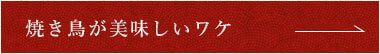 焼き鳥が美味しいワケ