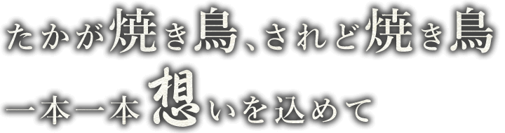 一本一本想いを込めて