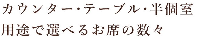 用途で選べるお席の数々