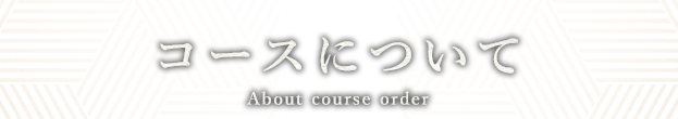 コースについて