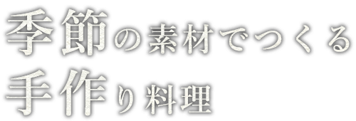 手作り料理