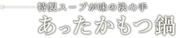 あったかもつ鍋