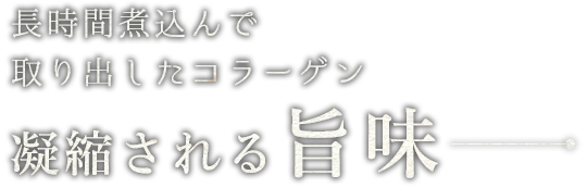 凝縮される旨味