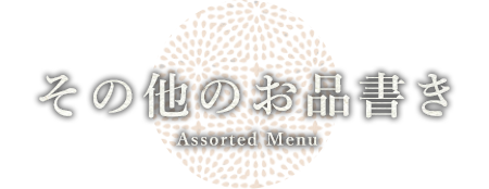 その他のお品書き