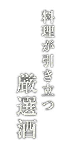 料理が引き立つ厳選酒