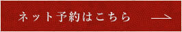 ネット予約はこちら