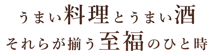 それらが揃う至福のひと時