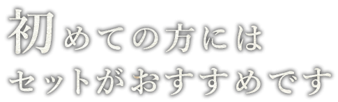 セットがおすすめです