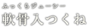 軟骨入つくね