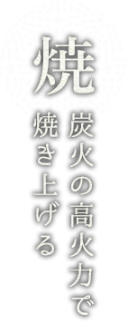 焼炭火の高火力で焼き上げる