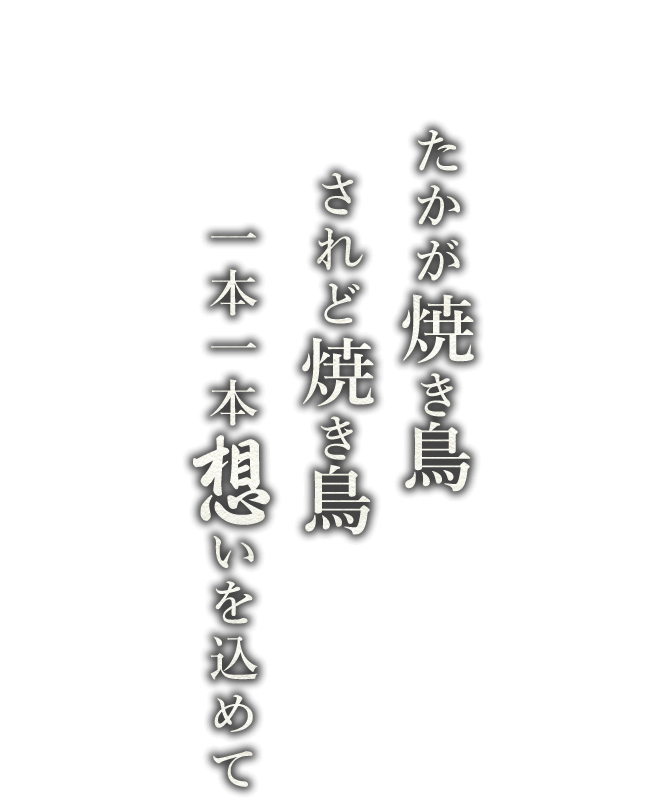 一本一本想いを込めて