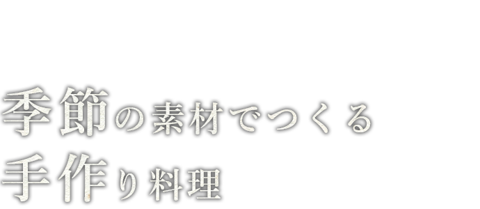 手作り料理