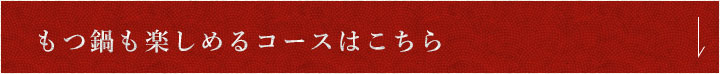 もつ鍋も楽しめるコースはこちら