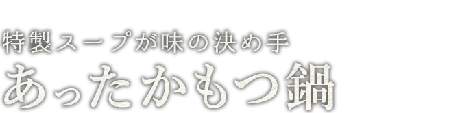 あったかもつ鍋