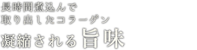 凝縮される旨味