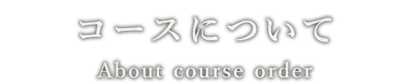 コースについて