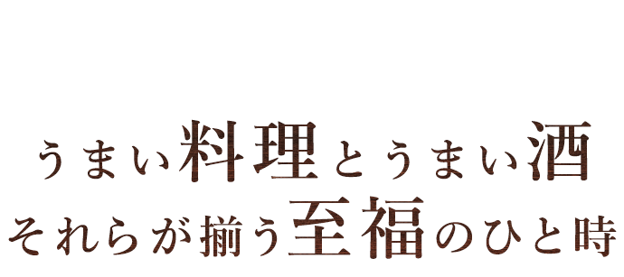 それらが揃う至福のひと時