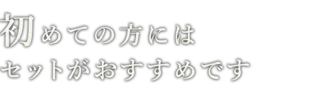 セットがおすすめです