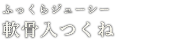 軟骨入つくね