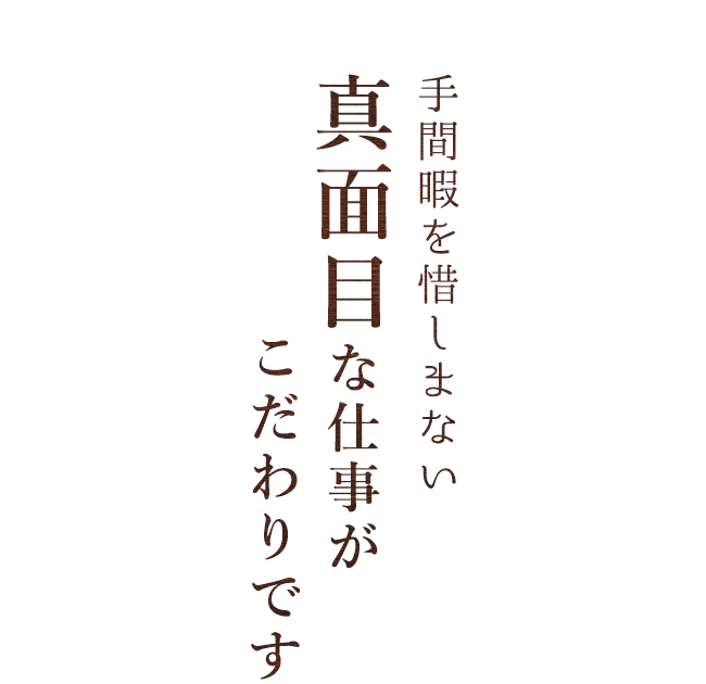 真面目な仕事