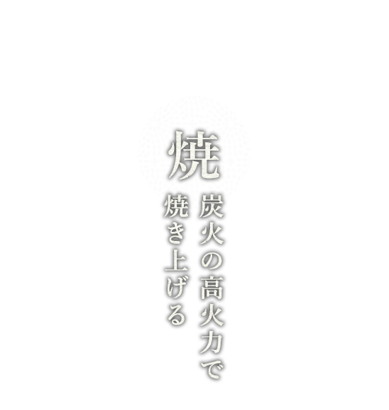 焼炭火の高火力で焼き上げる