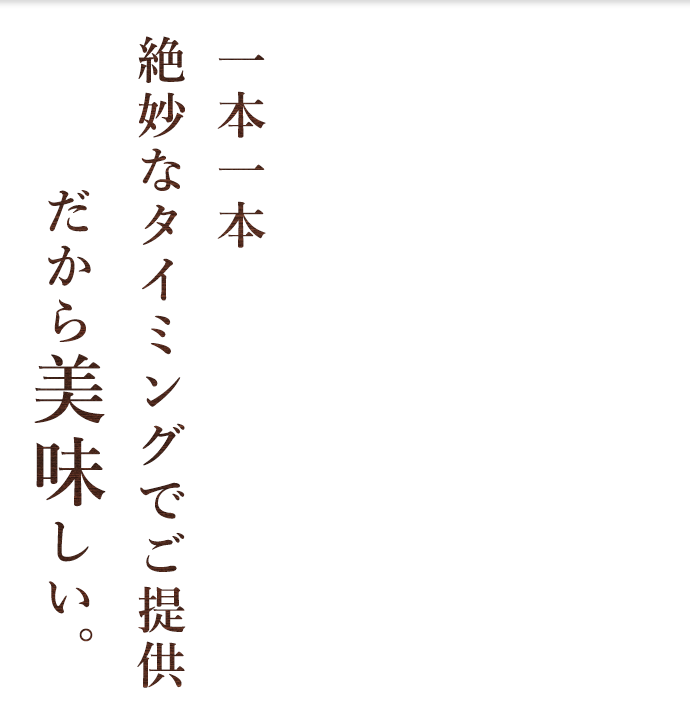 だから美味しい